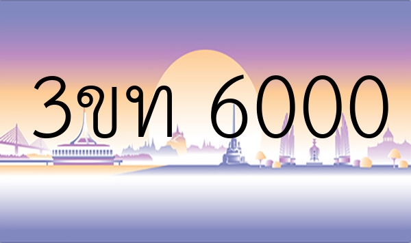 3ขท 6000